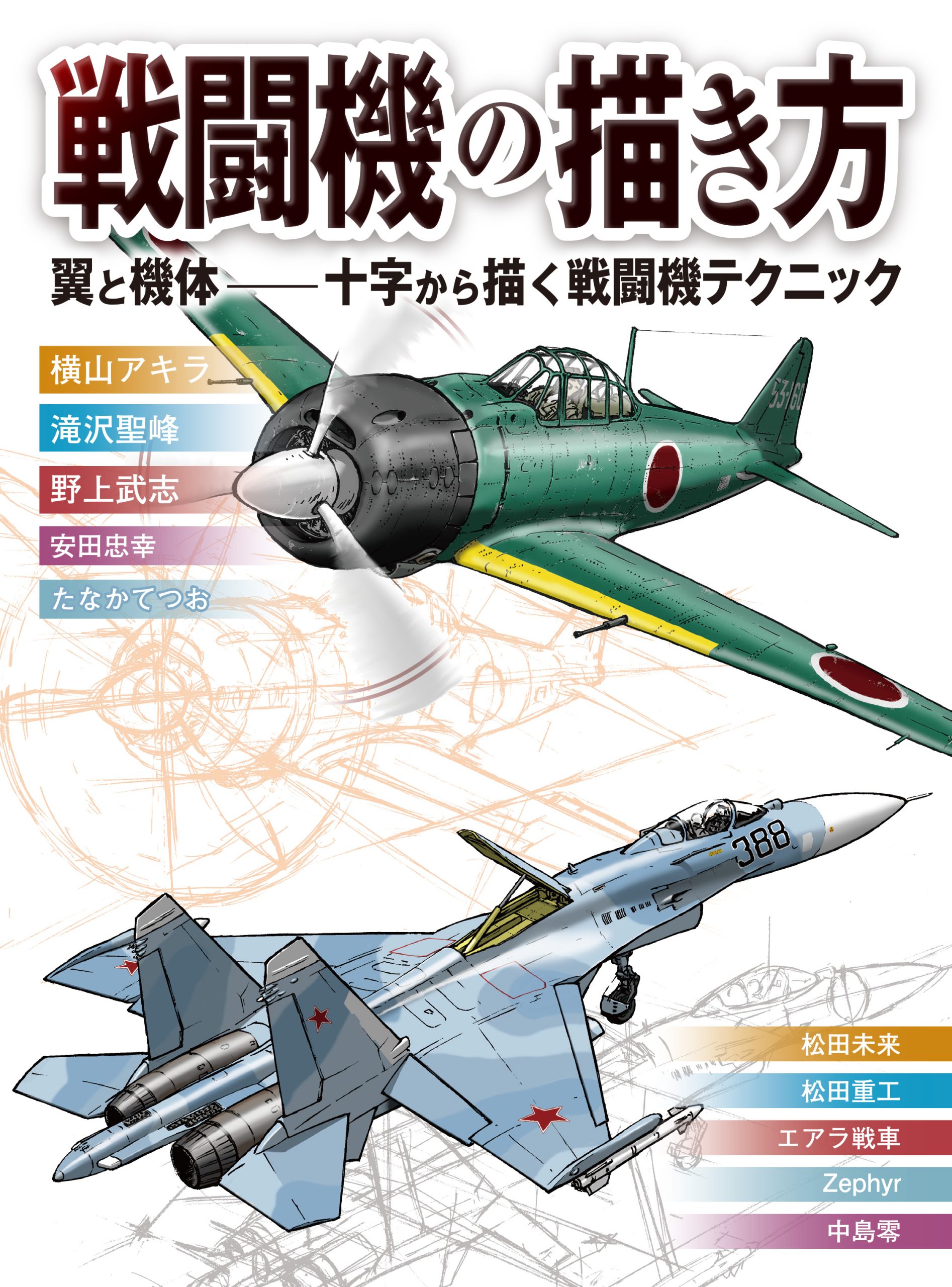戦闘機の描き方　翼と機体― 十字から描く戦闘機テクニック
